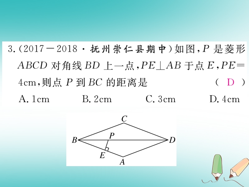 江西专版2018秋九年级数学上册第一章特殊平行四边形1.1菱形的性质与判定第1课时菱形的性质习题讲评课件新版北师大版20180526142.ppt_第3页