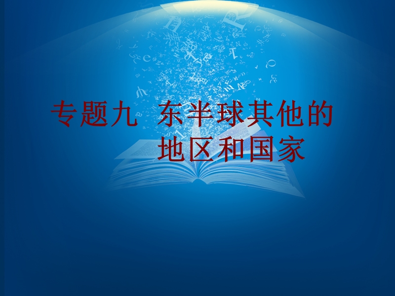 广东省2016中考地理-人教版总复习课堂教学课件33张专题九-东半球其他的地区和国家.ppt.ppt_第1页