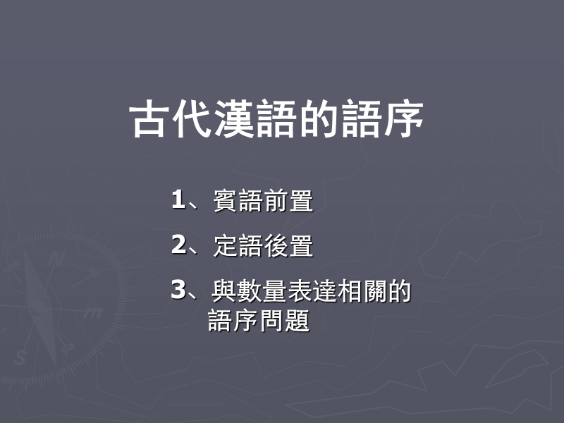 古代汉语的语序.ppt_第1页