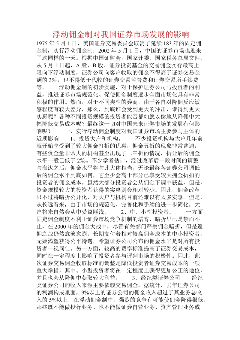 浮动佣金制对我国证 券市场发展的影响  .doc.doc_第1页