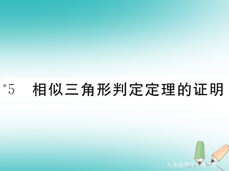 江西专版2018秋九年级数学上册第四章图形的相似4.5相似三角形判定定理的证明习题讲评课件新版北师大版20180526129.ppt_第1页