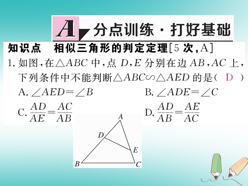 江西专版2018秋九年级数学上册第四章图形的相似4.5相似三角形判定定理的证明习题讲评课件新版北师大版20180526129.ppt_第2页