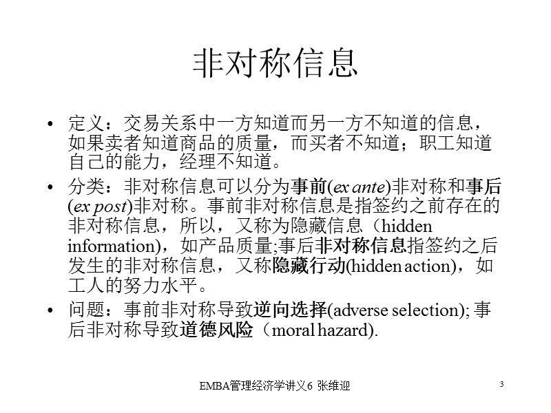 北大张维迎mba课程（二）.ppt_第3页