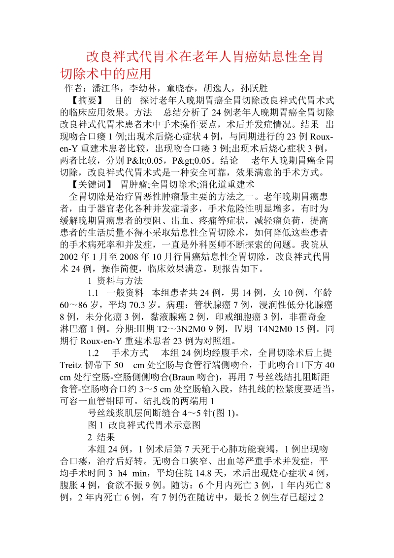 改良袢式代胃术在老年人胃癌姑息性全胃切除术中的应用.doc.doc_第1页