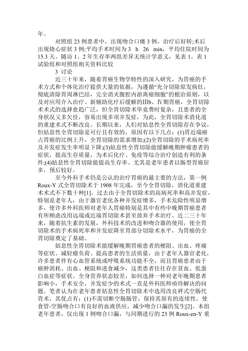 改良袢式代胃术在老年人胃癌姑息性全胃切除术中的应用.doc.doc_第2页