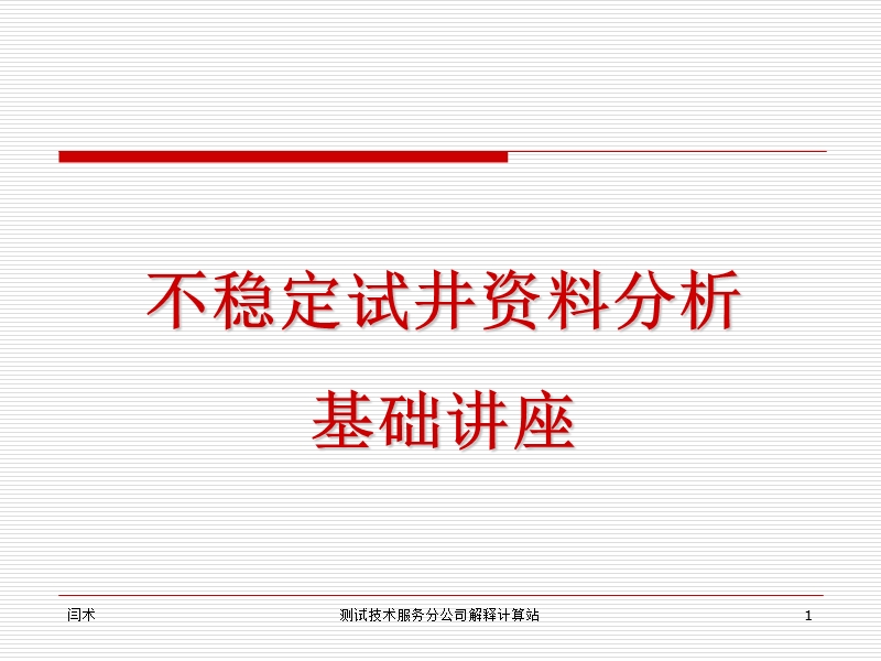 试井讲座(动态科)--很有用的试井资料.ppt_第1页