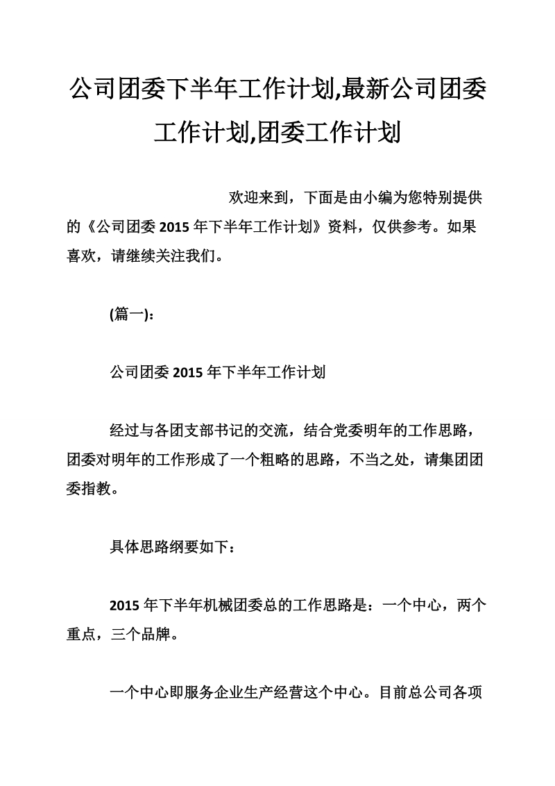 公司团委下半年工作计划,最新公司团委工作计划,团委工作计划.doc_第1页