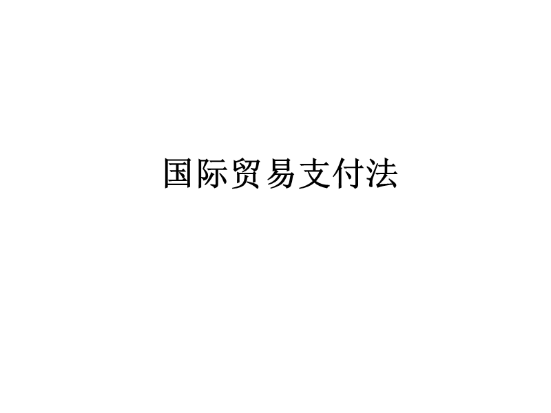 -国际贸易支付法.ppt_第1页