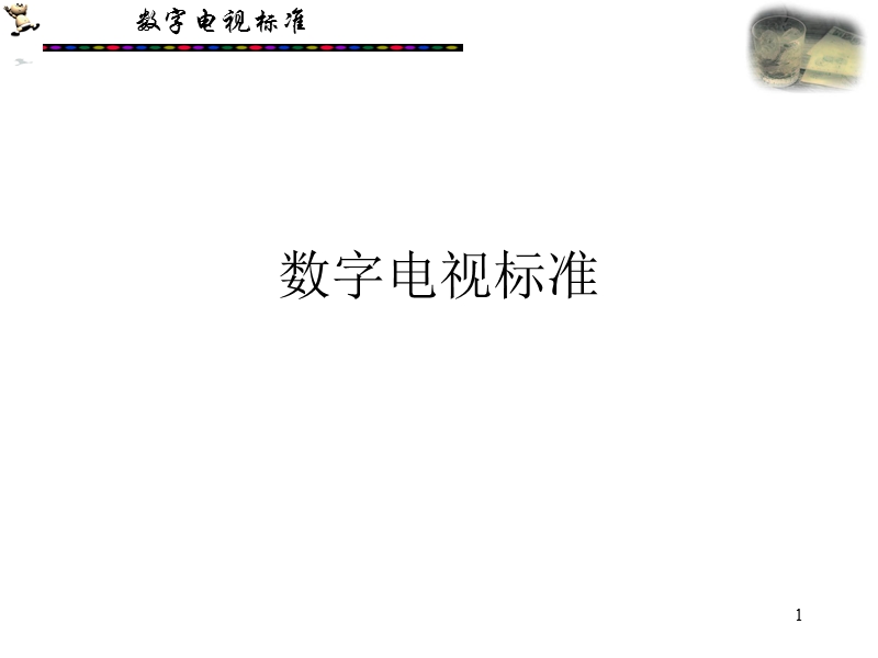 第8章-数字电视标准.ppt_第1页