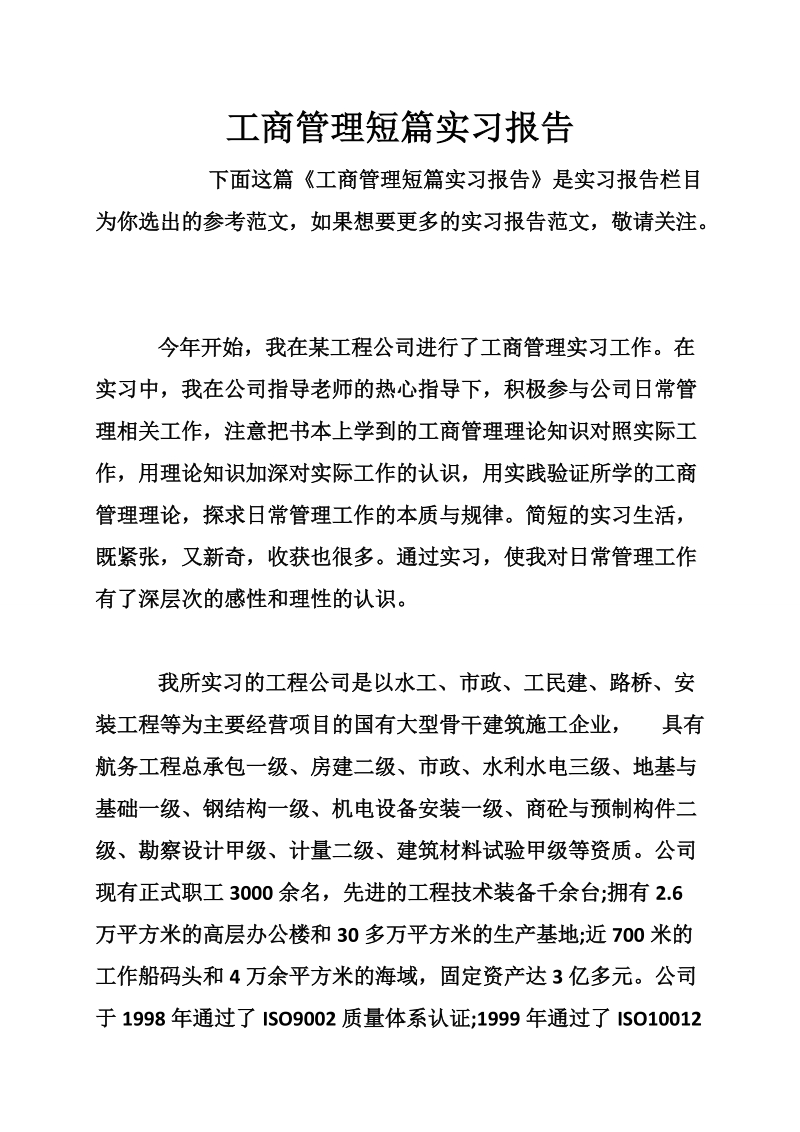 工商管理短篇实习报告.doc_第1页