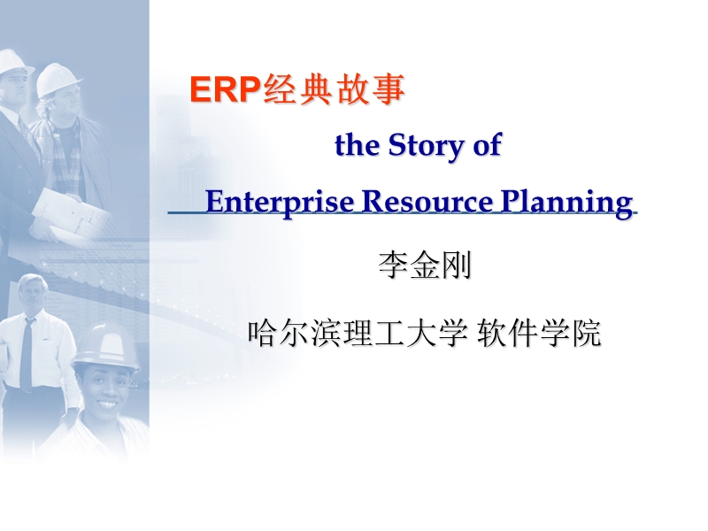 erp原理与设计-经典故事.ppt_第1页