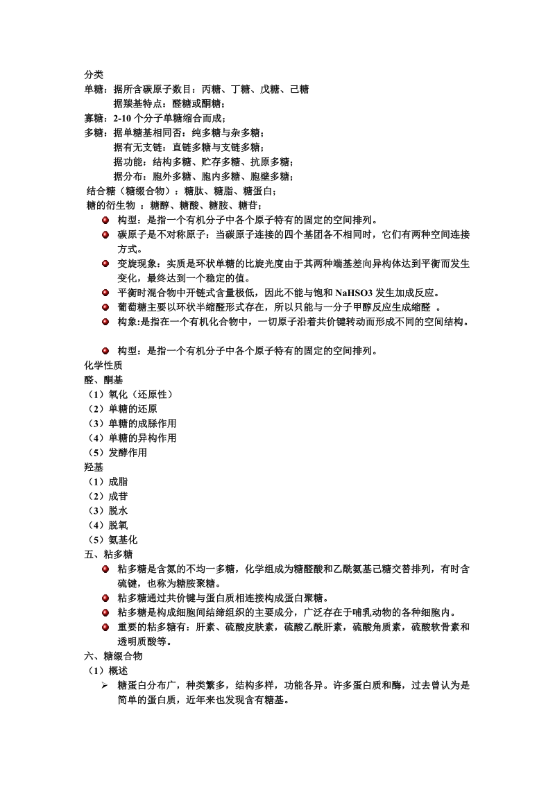 分类单糖据所含碳原子数目丙糖、丁糖、戊糖、己糖据羰基特点醛.doc_第1页