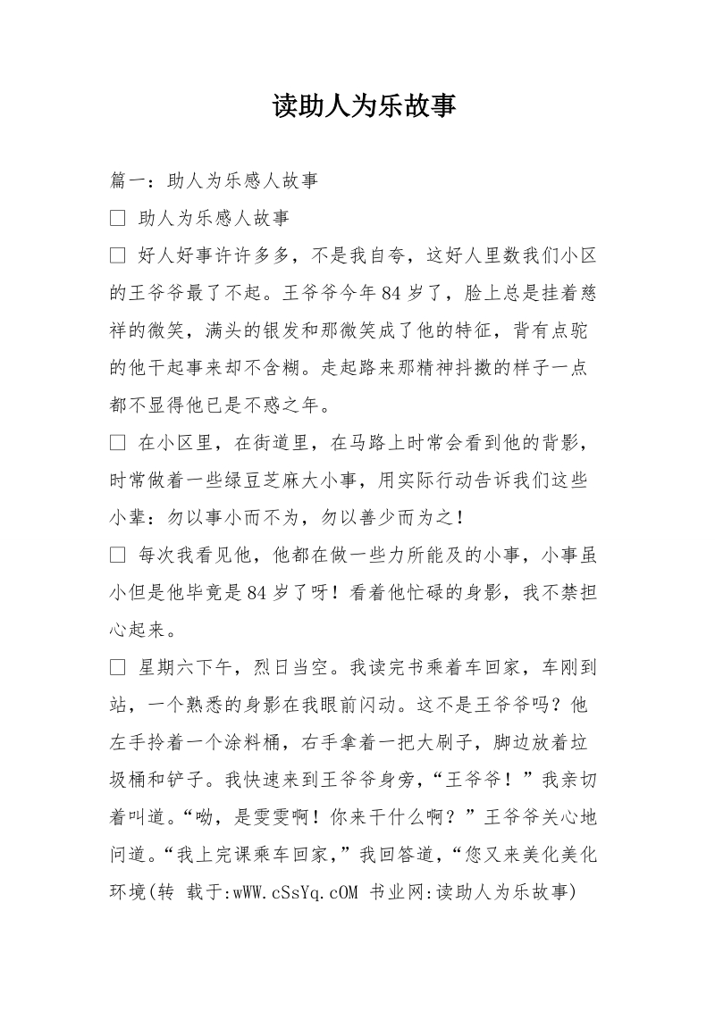 读助人为乐故事.doc_第1页