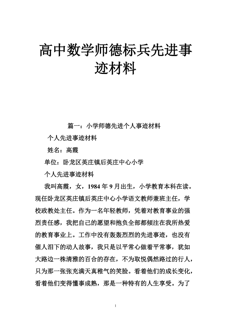 高中数学师德标兵先进事迹材料.doc_第1页