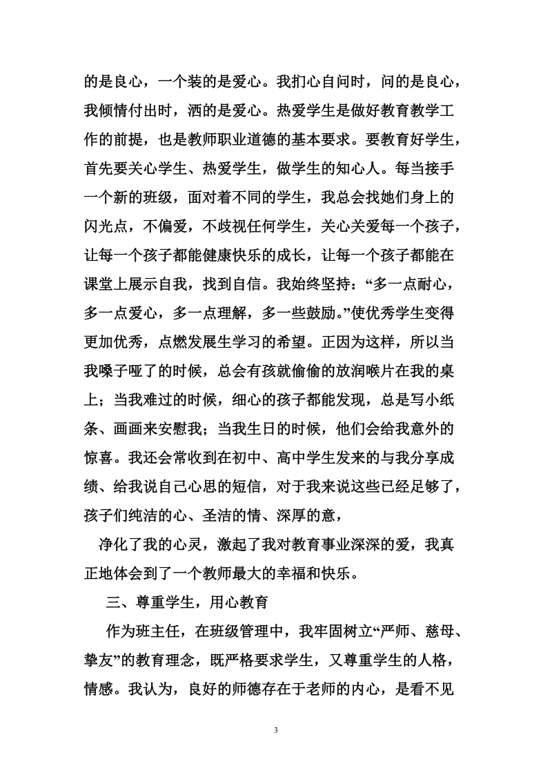 高中数学师德标兵先进事迹材料.doc_第3页