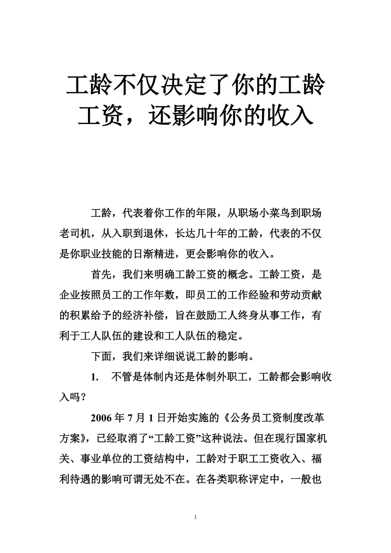 工龄不仅决定了你的工龄工资，还影响你的收入.doc_第1页