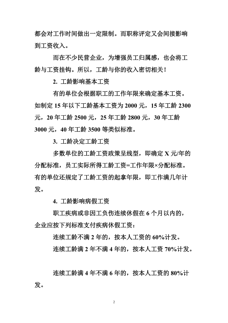 工龄不仅决定了你的工龄工资，还影响你的收入.doc_第2页