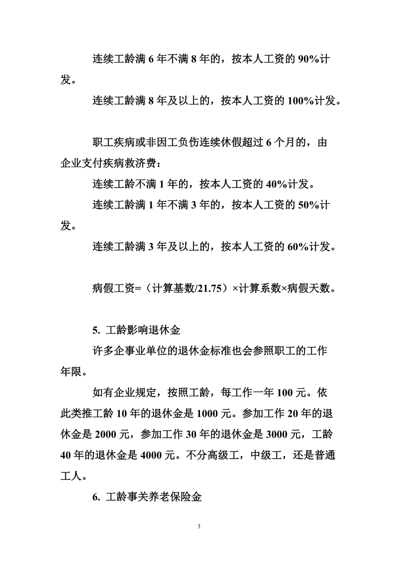 工龄不仅决定了你的工龄工资，还影响你的收入.doc_第3页