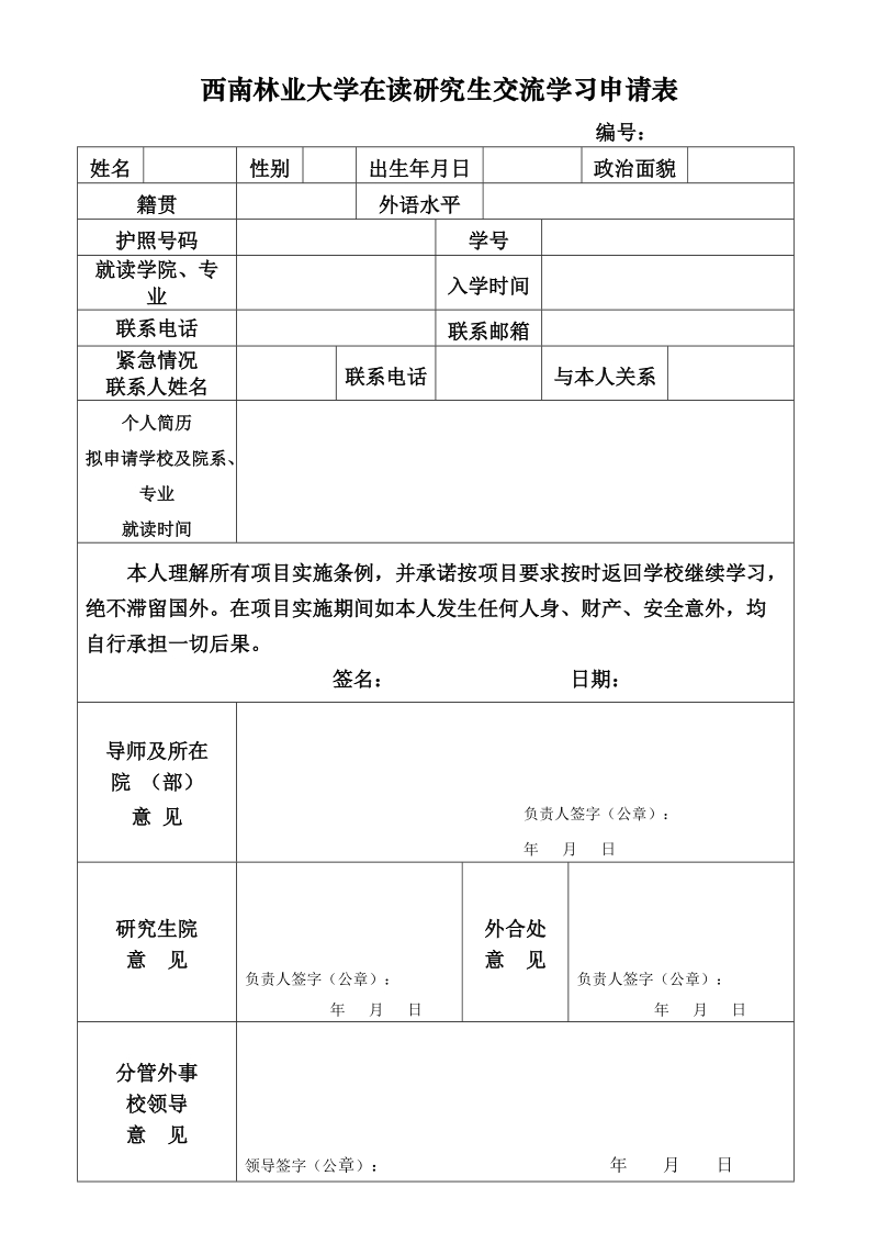 西南林业大学在读研究生交流学习申请表.doc_第1页