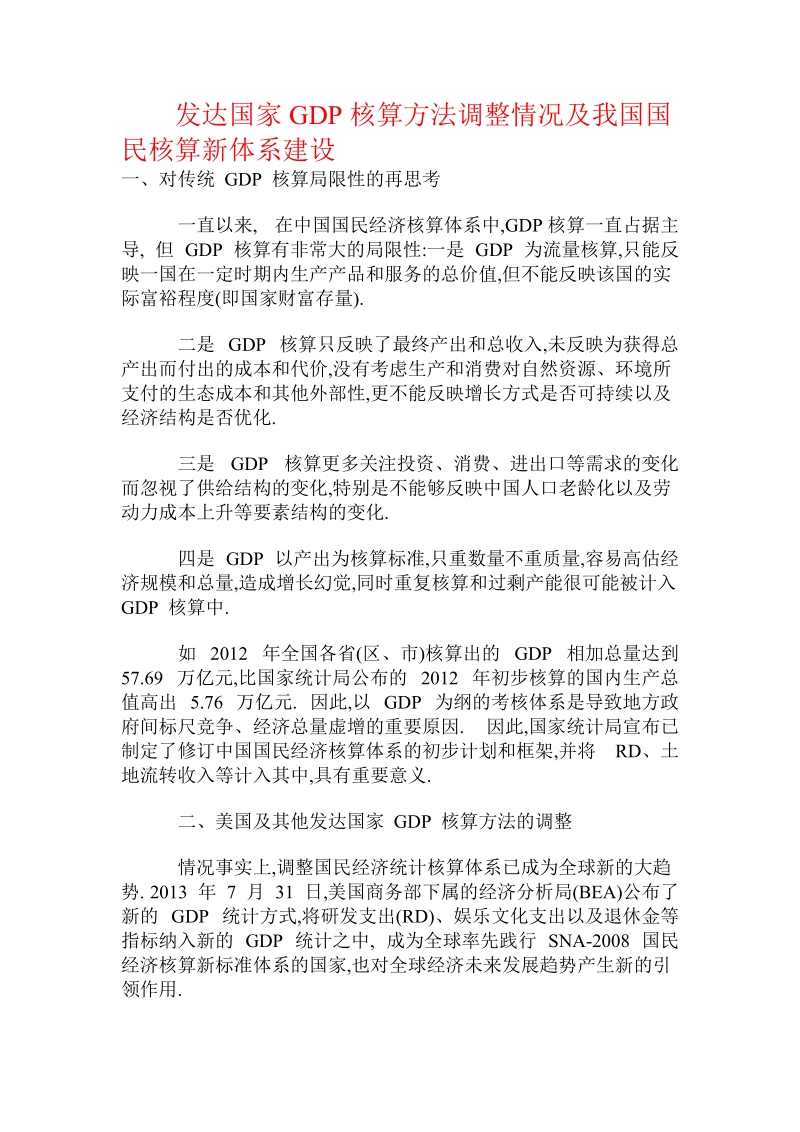 发达国家gdp核算方法调整情况及我国国民核算新体系建设.doc.doc_第1页