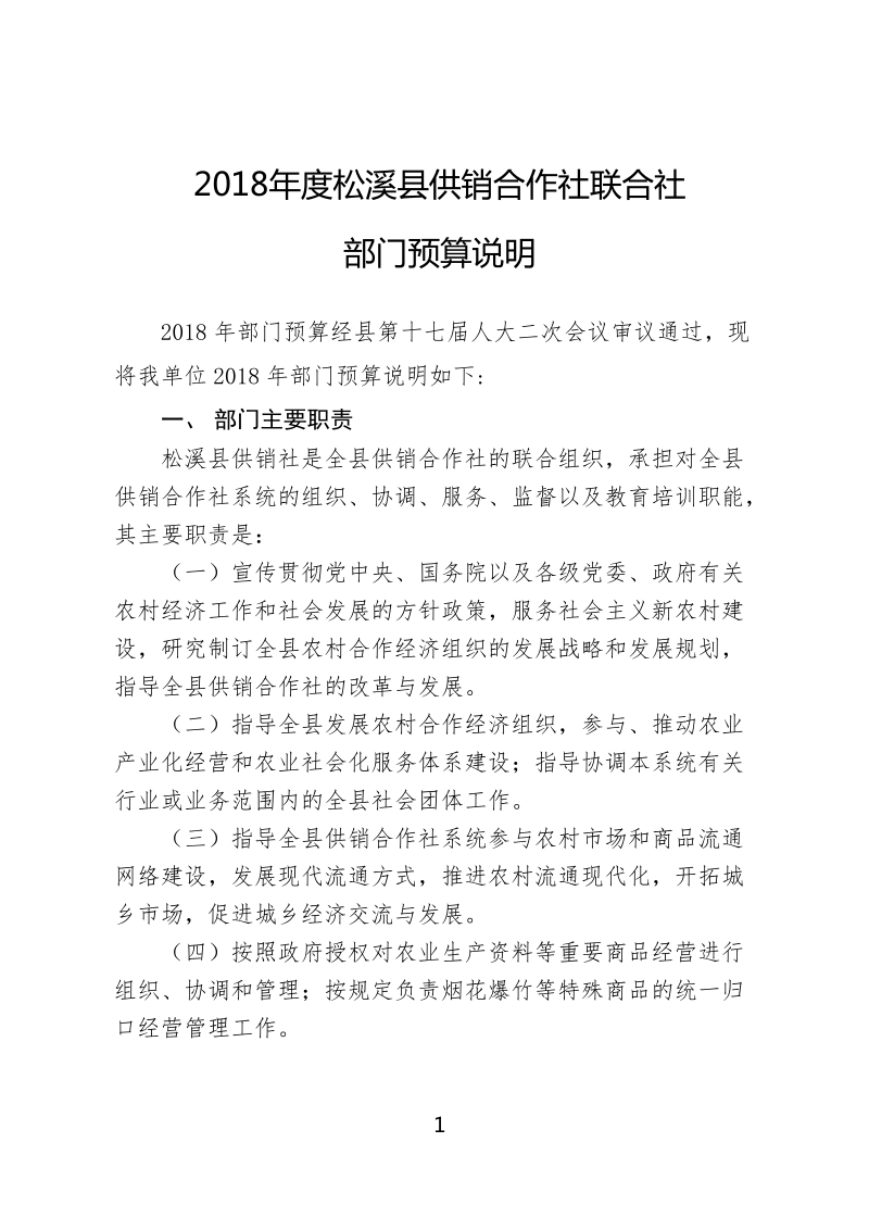 2018年度松溪县供销合作社联合社.doc_第1页