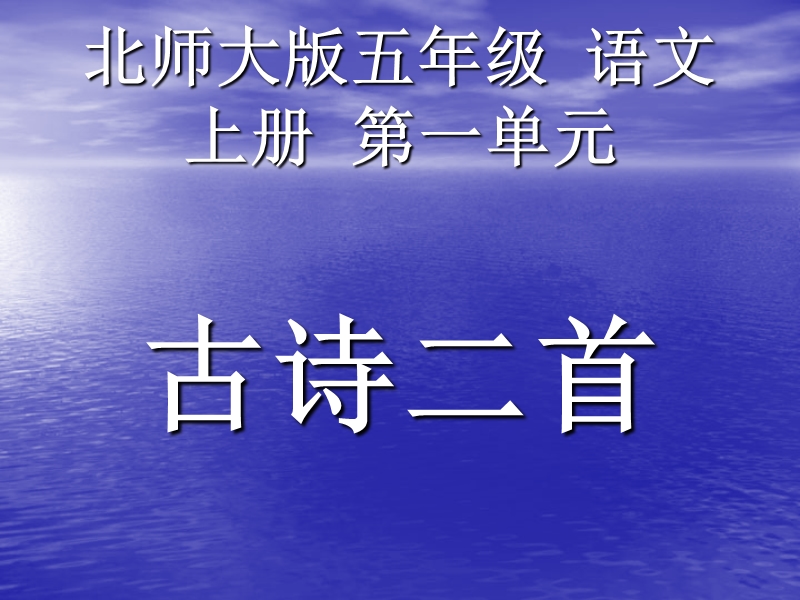 古诗二首（北师大版）.ppt_第1页