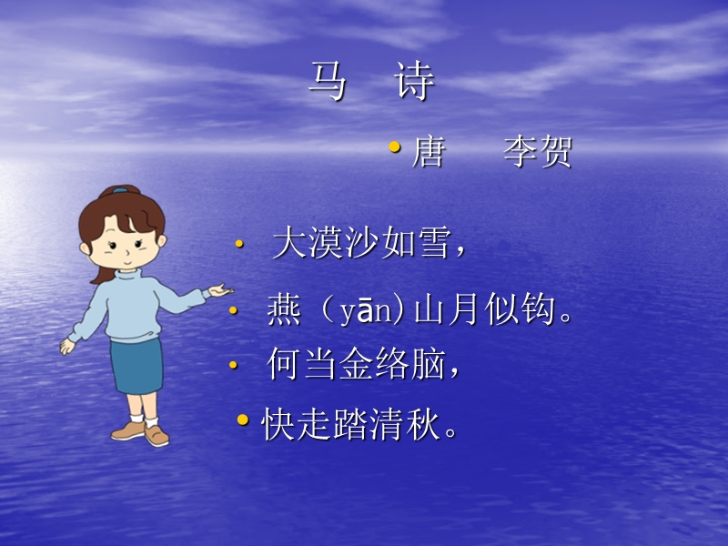 古诗二首（北师大版）.ppt_第3页