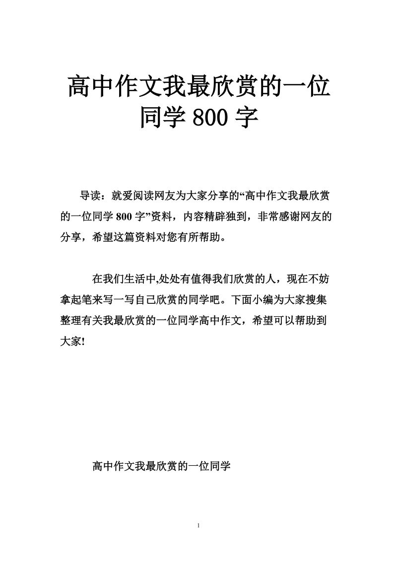 高中作文我最欣赏的一位同学800字.doc_第1页