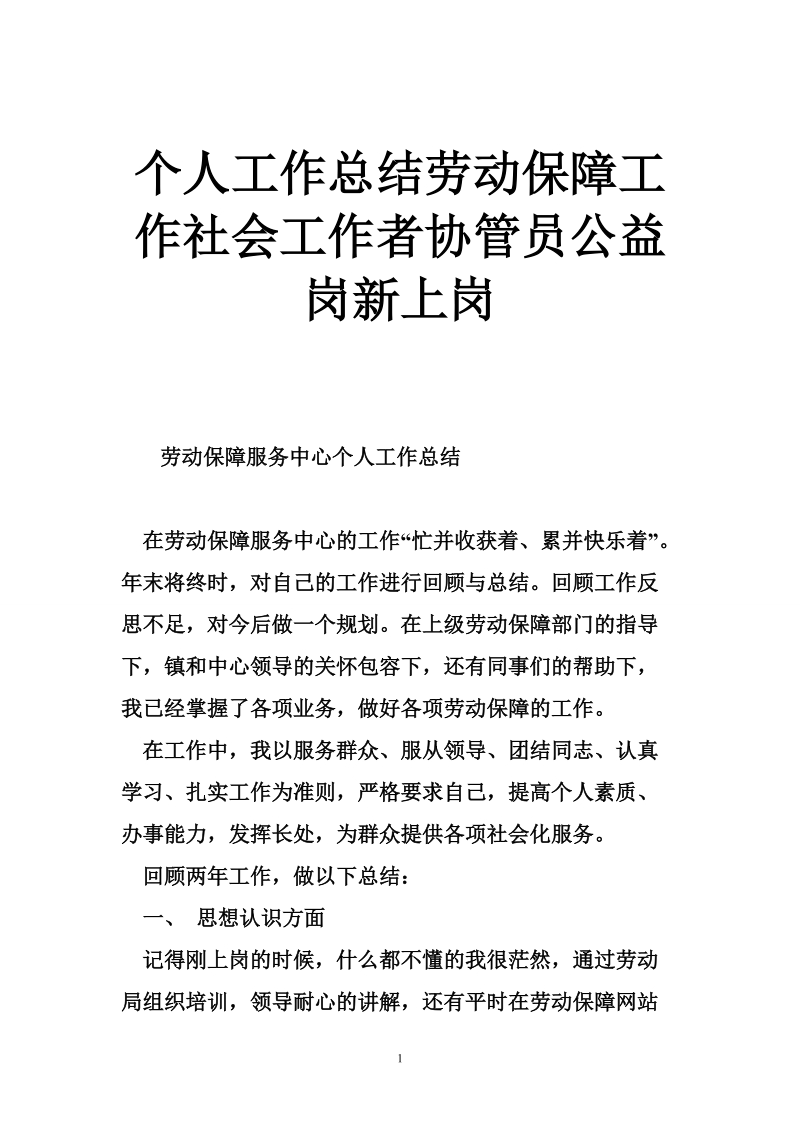 个人工作总结劳动保障工作社会工作者协管员公益岗新上岗.doc_第1页