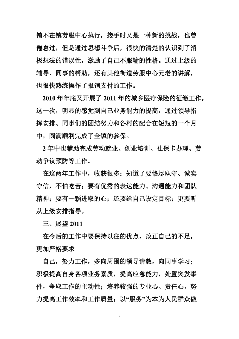 个人工作总结劳动保障工作社会工作者协管员公益岗新上岗.doc_第3页