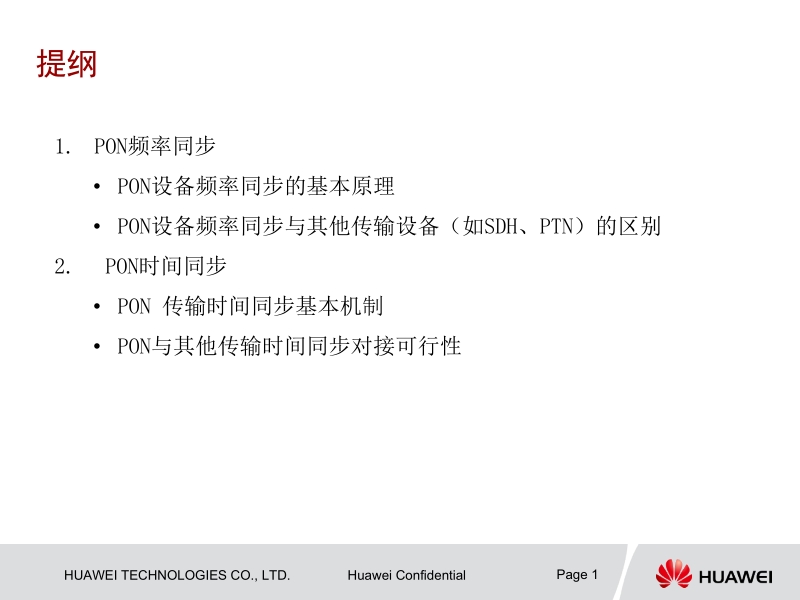 华为pon频率同步和时间同步.ppt_第1页