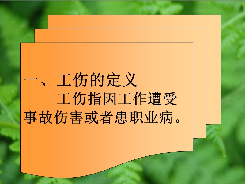 工伤知识培训（一）.ppt_第3页