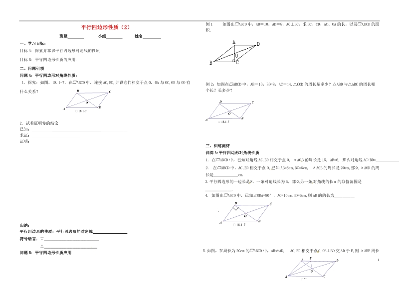 内蒙古鄂尔多斯市东胜区八年级数学下册18平行四边形18.1平行四边形18.1.1平行四边形的性质导学案2（无答案）（新版）新人教版 (1).doc_第1页