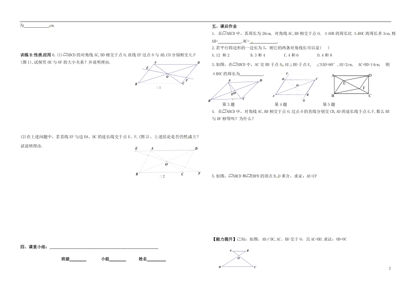 内蒙古鄂尔多斯市东胜区八年级数学下册18平行四边形18.1平行四边形18.1.1平行四边形的性质导学案2（无答案）（新版）新人教版 (1).doc_第2页