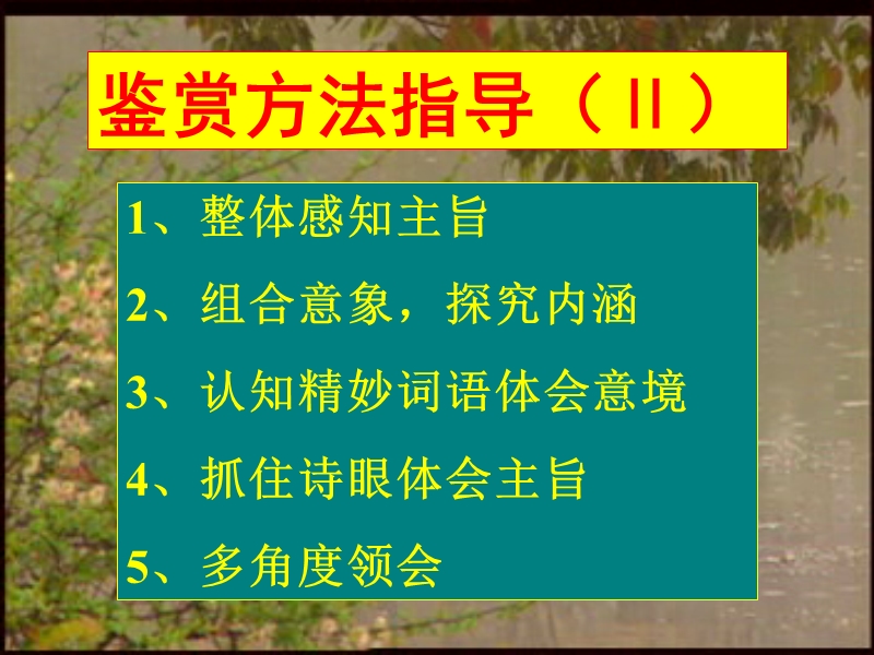 诗歌鉴赏之四—鉴赏方法指导.ppt_第3页