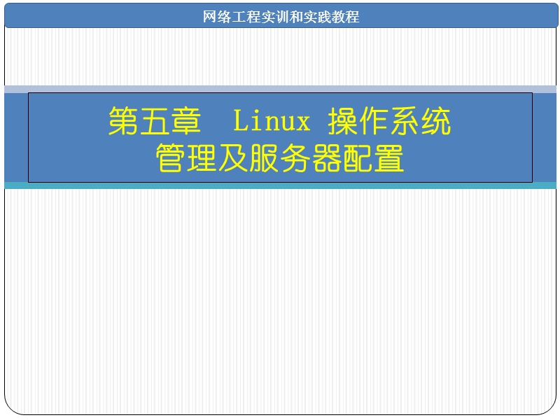 linux-操作系统管理及服务器配置.ppt_第1页