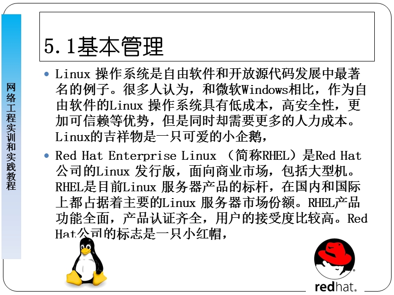 linux-操作系统管理及服务器配置.ppt_第3页