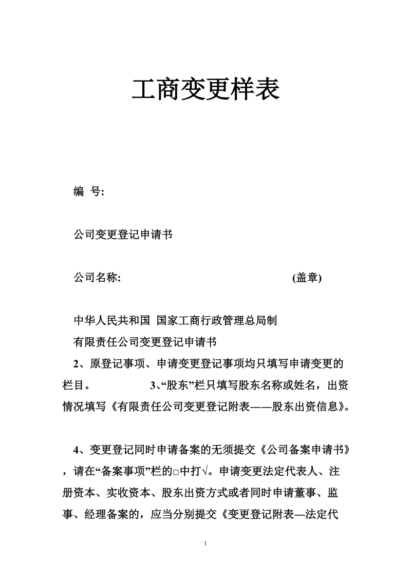 工商变更样表.doc_第1页