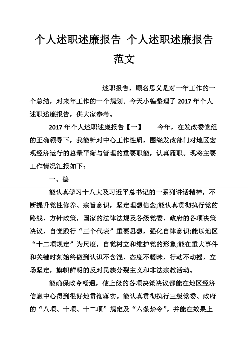 个人述职述廉报告 个人述职述廉报告范文.doc_第1页