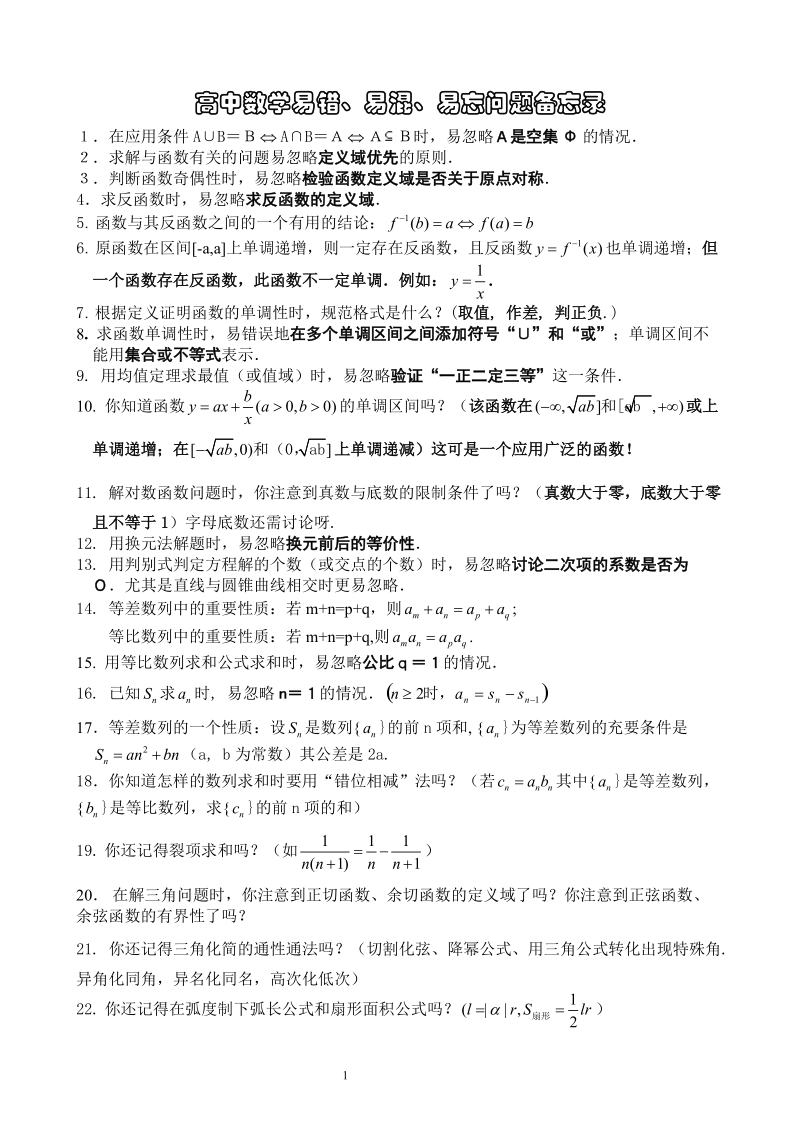 高中数学易错、易混、易忘问题备忘录.doc_第1页