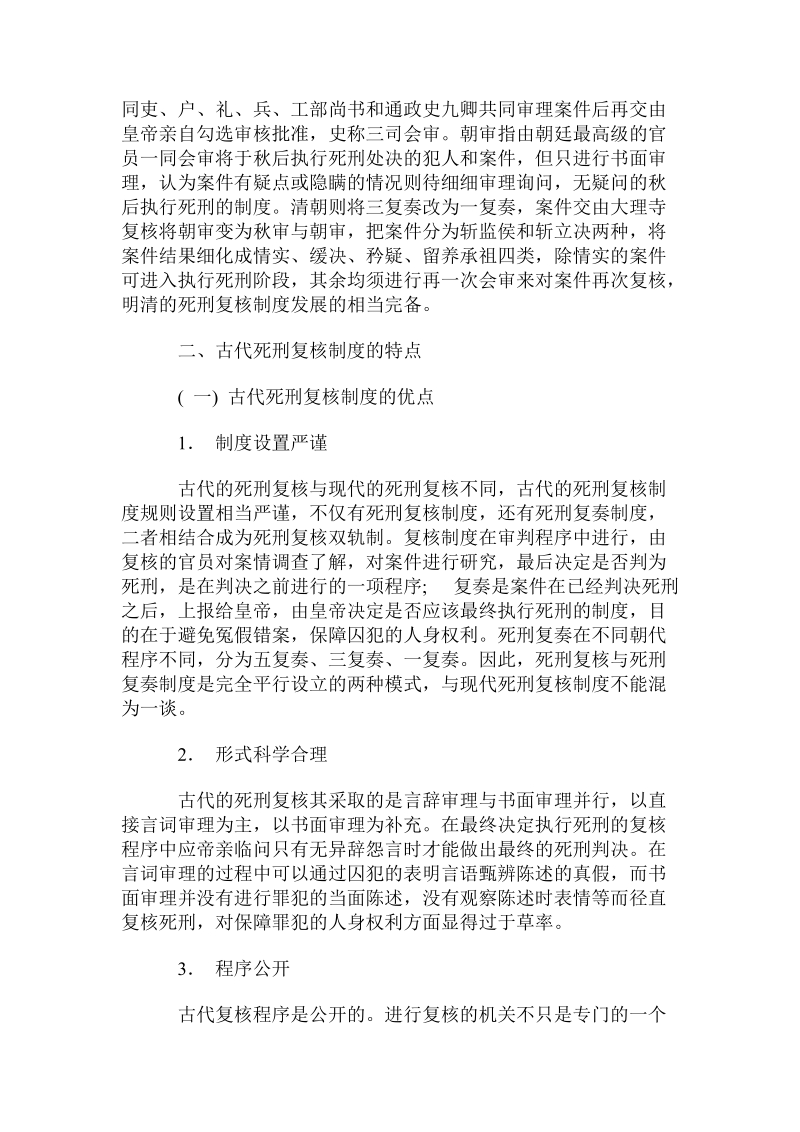 古代死刑复核制度的特点、思想基础及当代启示.doc.doc_第2页