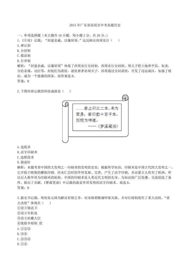 2015年广东省汕尾市中考真题历史.doc_第1页