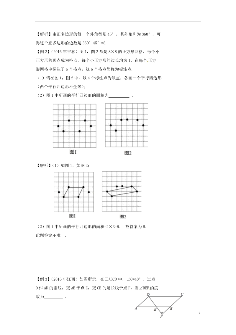 安徽省2017中考数学复习第6单元四边形第26课时多边形与平行四边形教案.doc_第2页