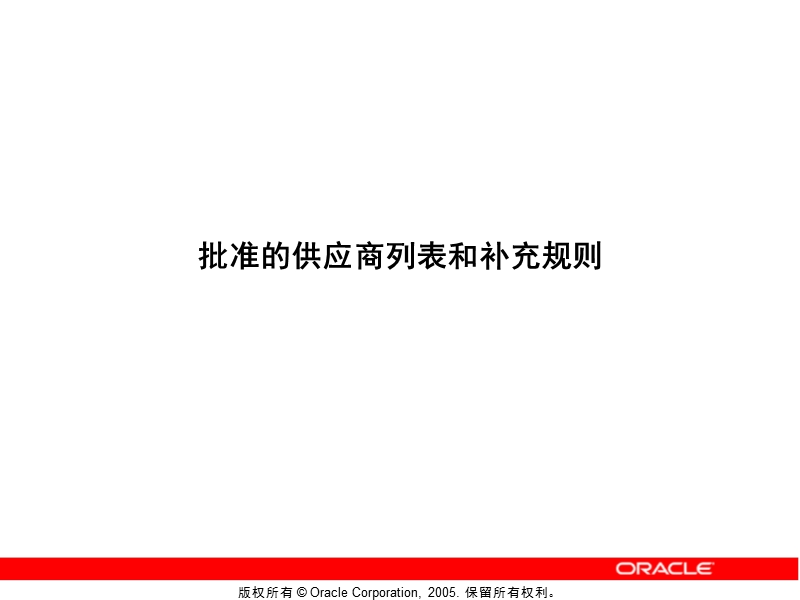 甲骨文官方oracle-ebs系统培训ppt-04-asl和补充规则.ppt_第1页