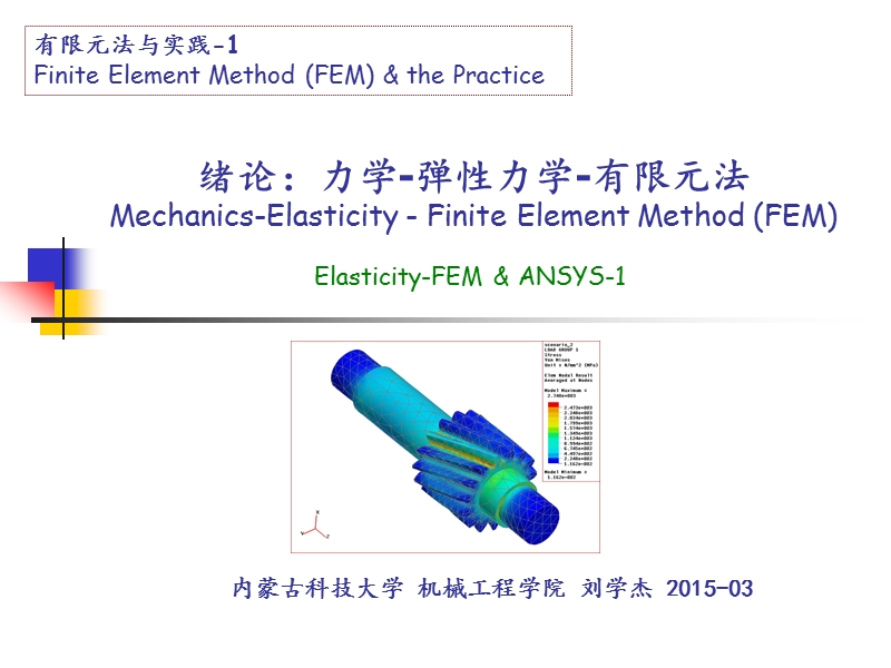 弹性力学基础及有限元法-1.ppt_第1页