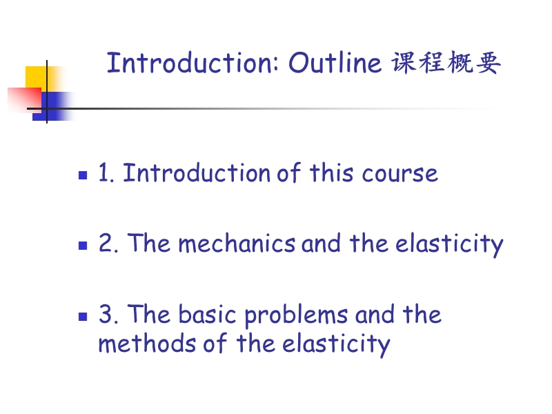 弹性力学基础及有限元法-1.ppt_第2页