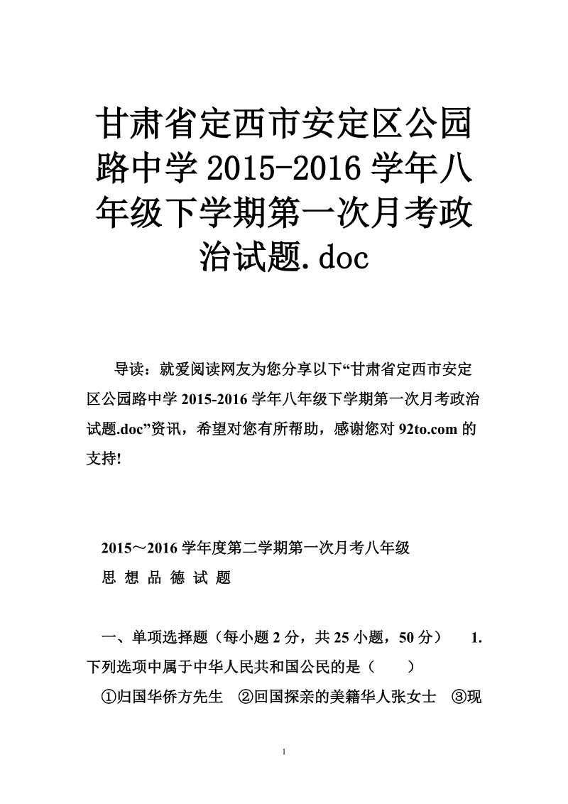 甘肃省定西市安定区公园路中学2015-2016学年八年级下学期第一次月考政 治试题.doc.doc_第1页