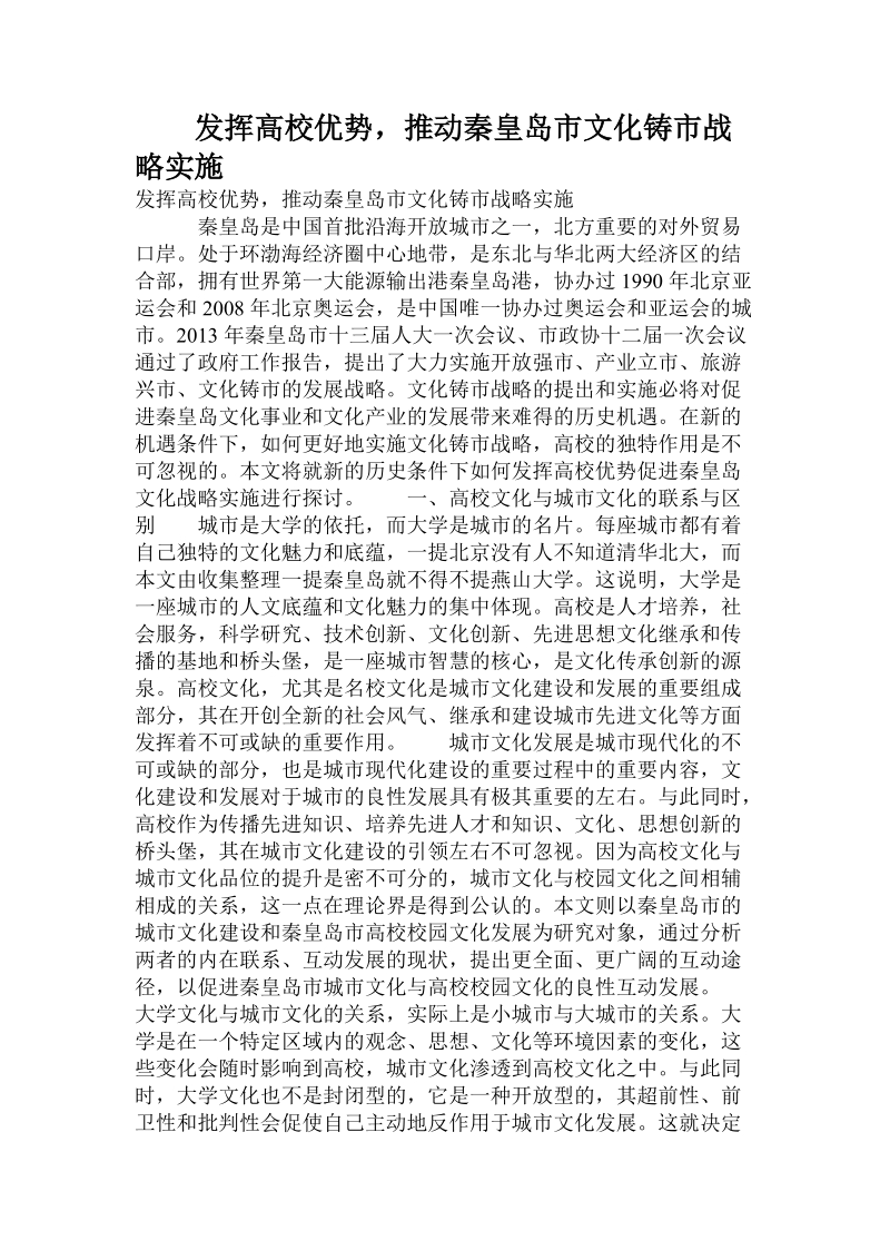 发挥高校优势，推动秦皇岛市文化铸市战略实施.doc.doc_第1页