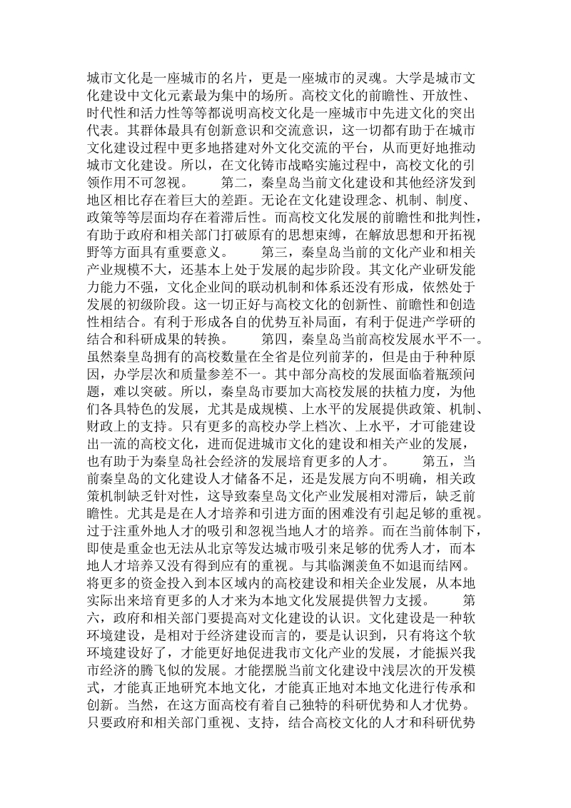 发挥高校优势，推动秦皇岛市文化铸市战略实施.doc.doc_第3页