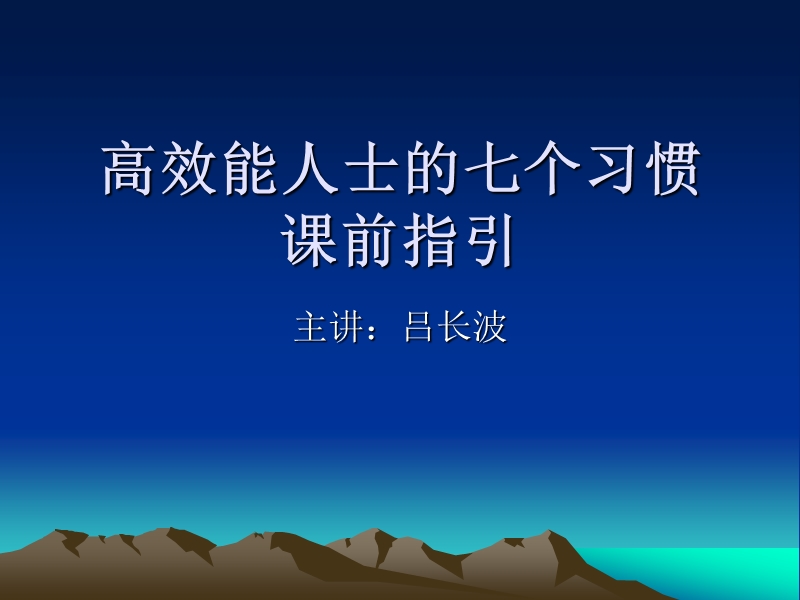 高效能人士的七个习惯.ppt_第1页